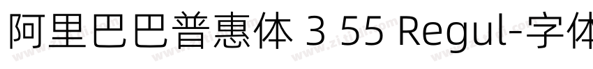 阿里巴巴普惠体 3 55 Regul字体转换